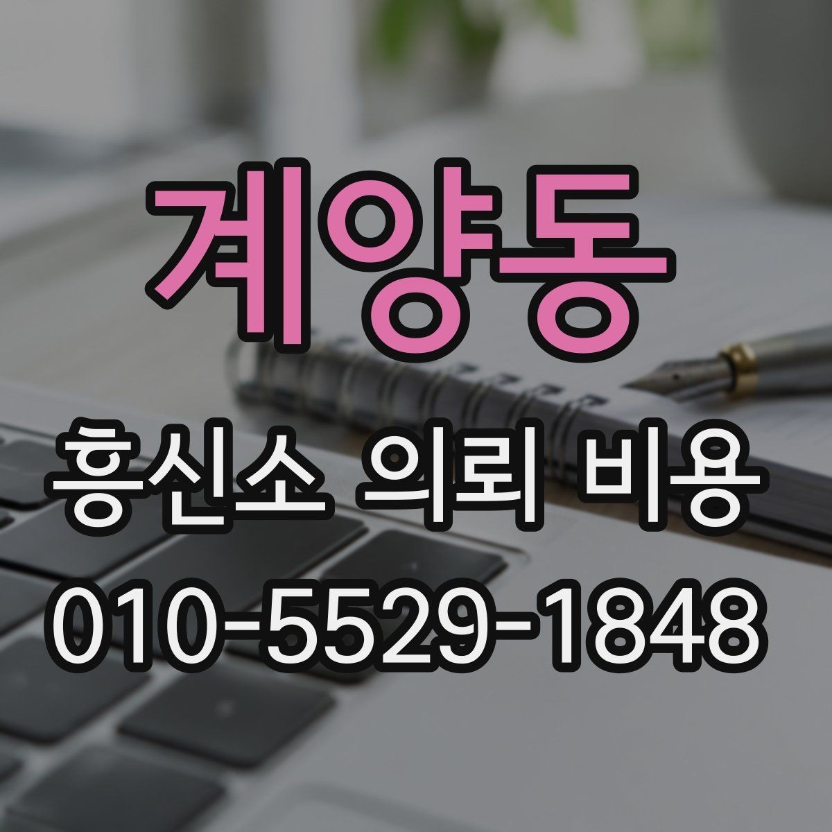계양동 흥신소 의뢰 비용 안내받을 때 빠지기 쉬운 실수