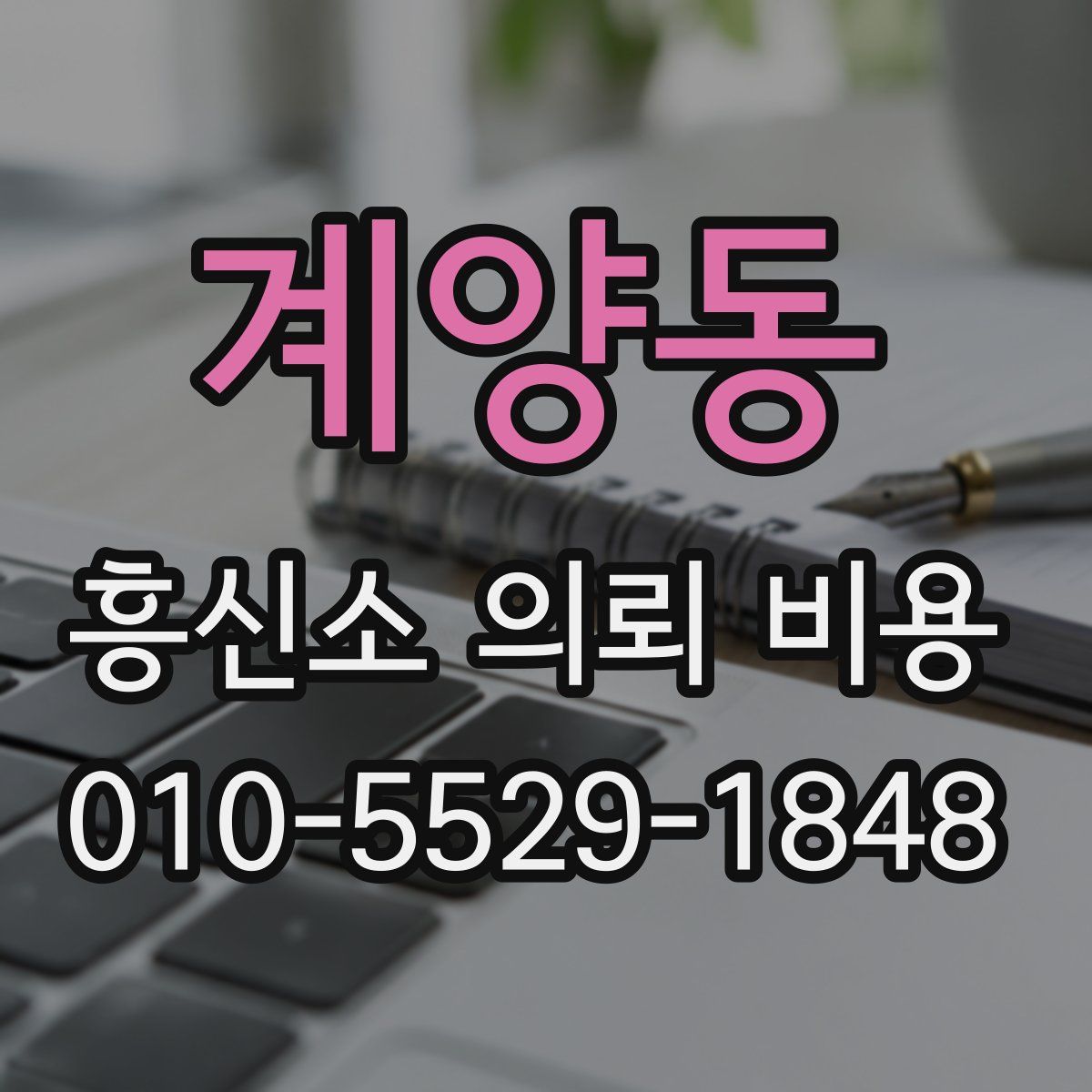 계양동 흥신소 의뢰 비용