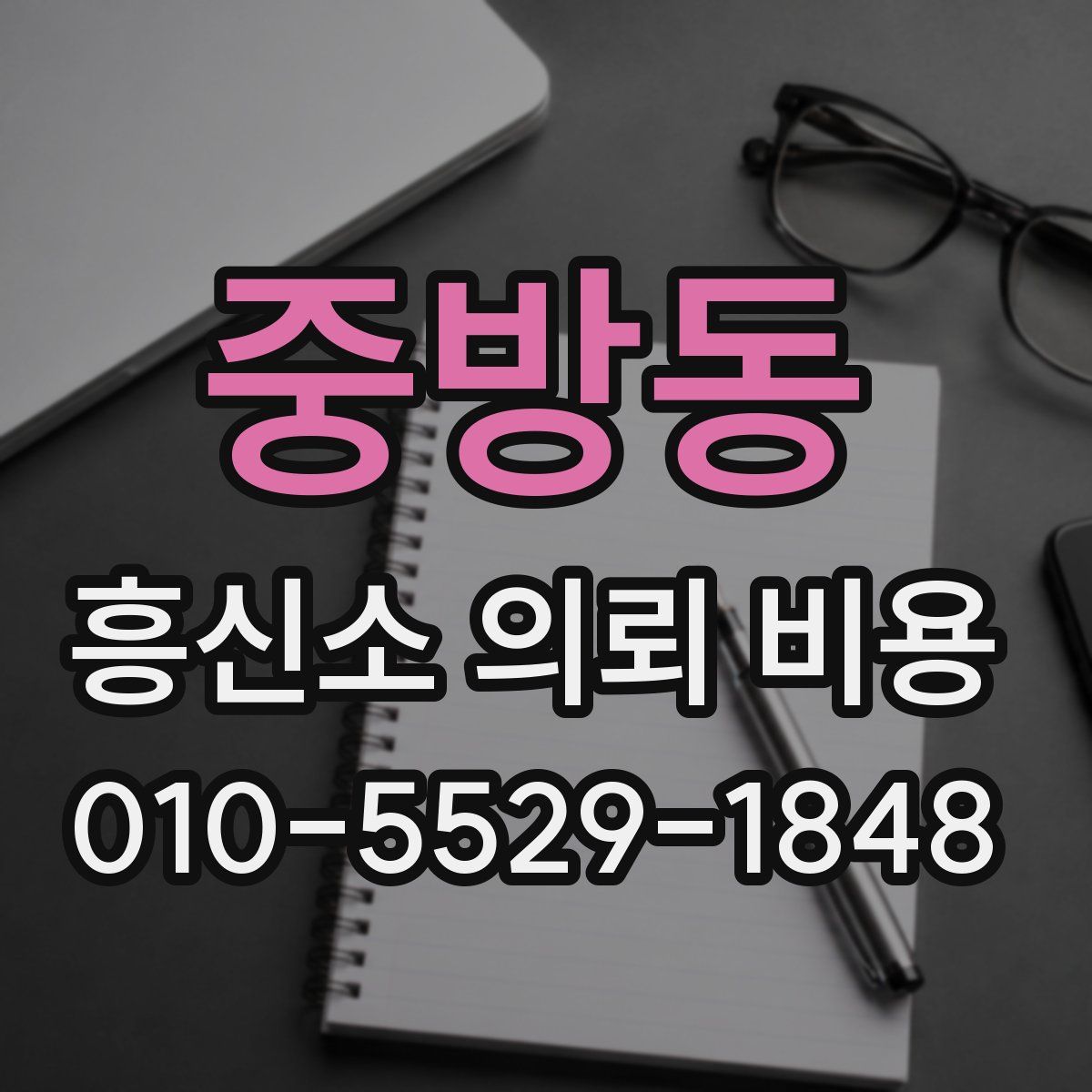 중방동 흥신소 의뢰 비용