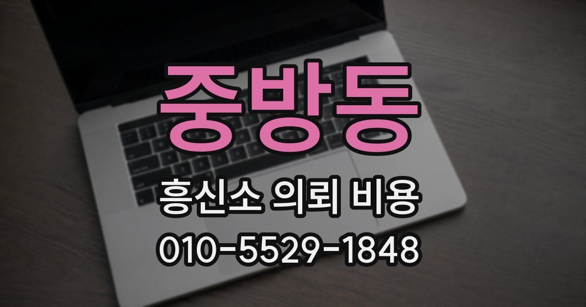 중방동 흥신소 의뢰 비용