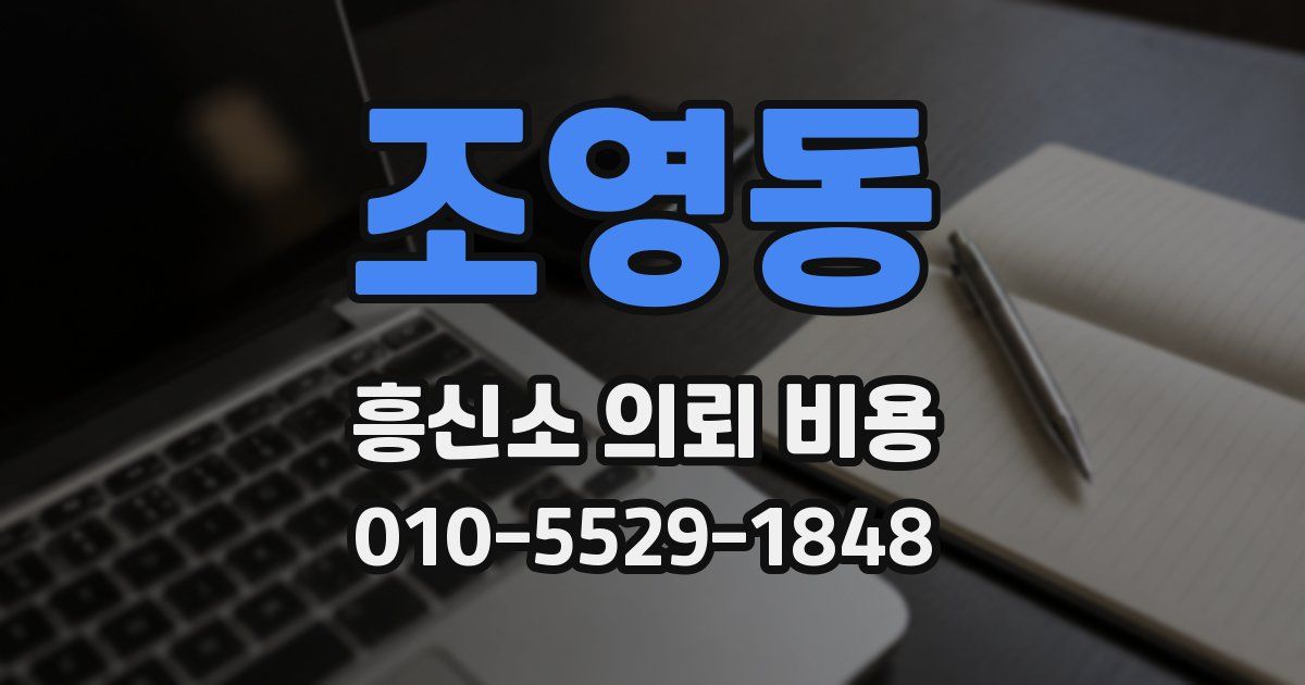 조영동 흥신소 의뢰 비용