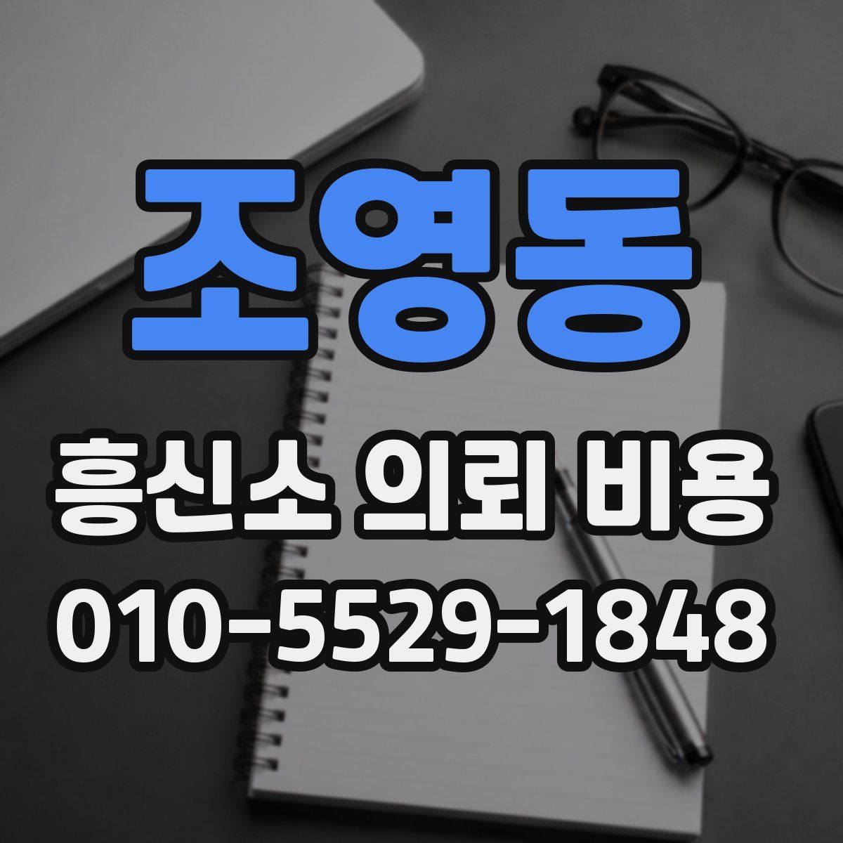 조영동 흥신소 의뢰 비용