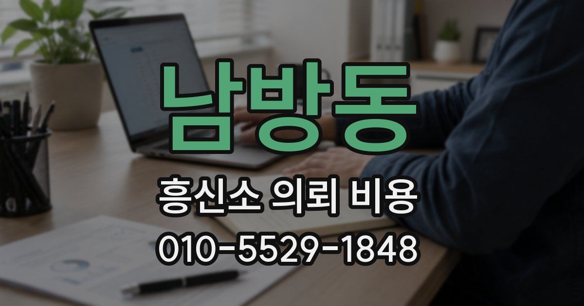 남방동 흥신소 의뢰 비용
