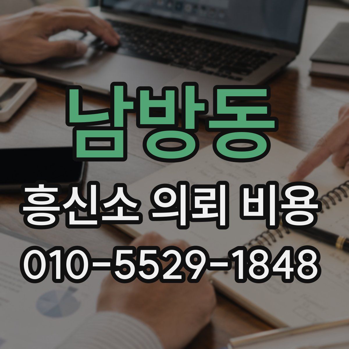 남방동 흥신소 의뢰 비용