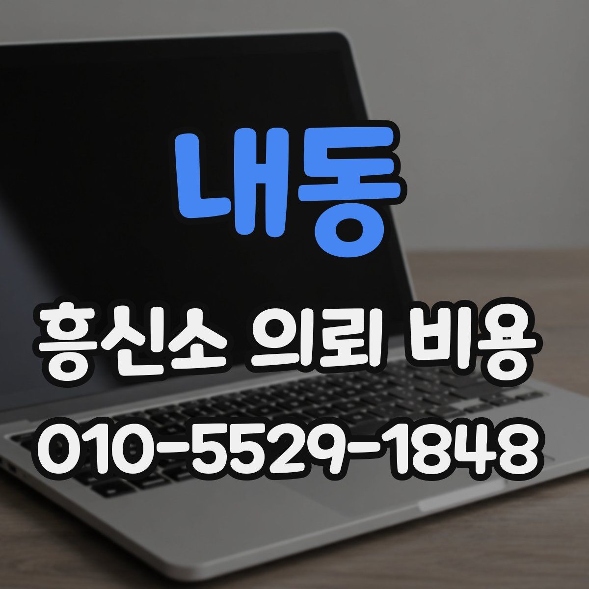내동 흥신소 의뢰 비용