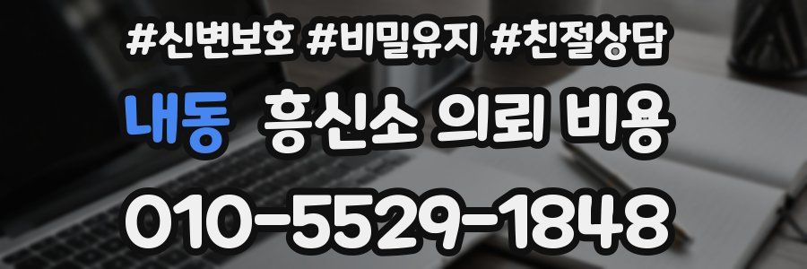 내동 흥신소 의뢰 비용