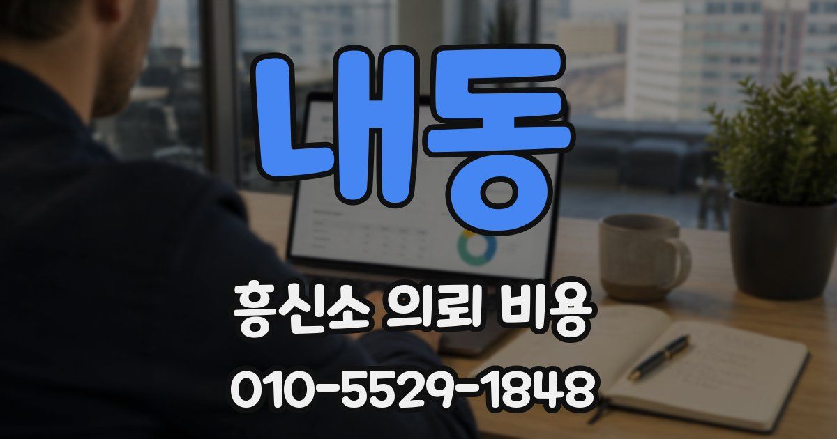 내동 흥신소 의뢰 비용