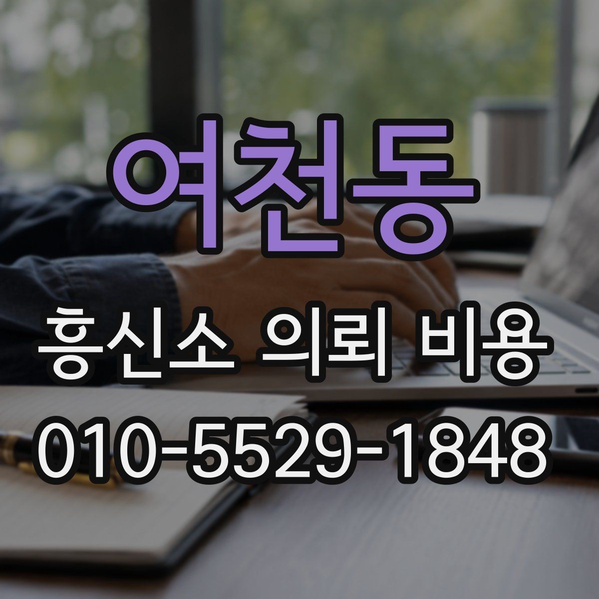 여천동 흥신소 의뢰 비용 문의 시 예상 질문 정리