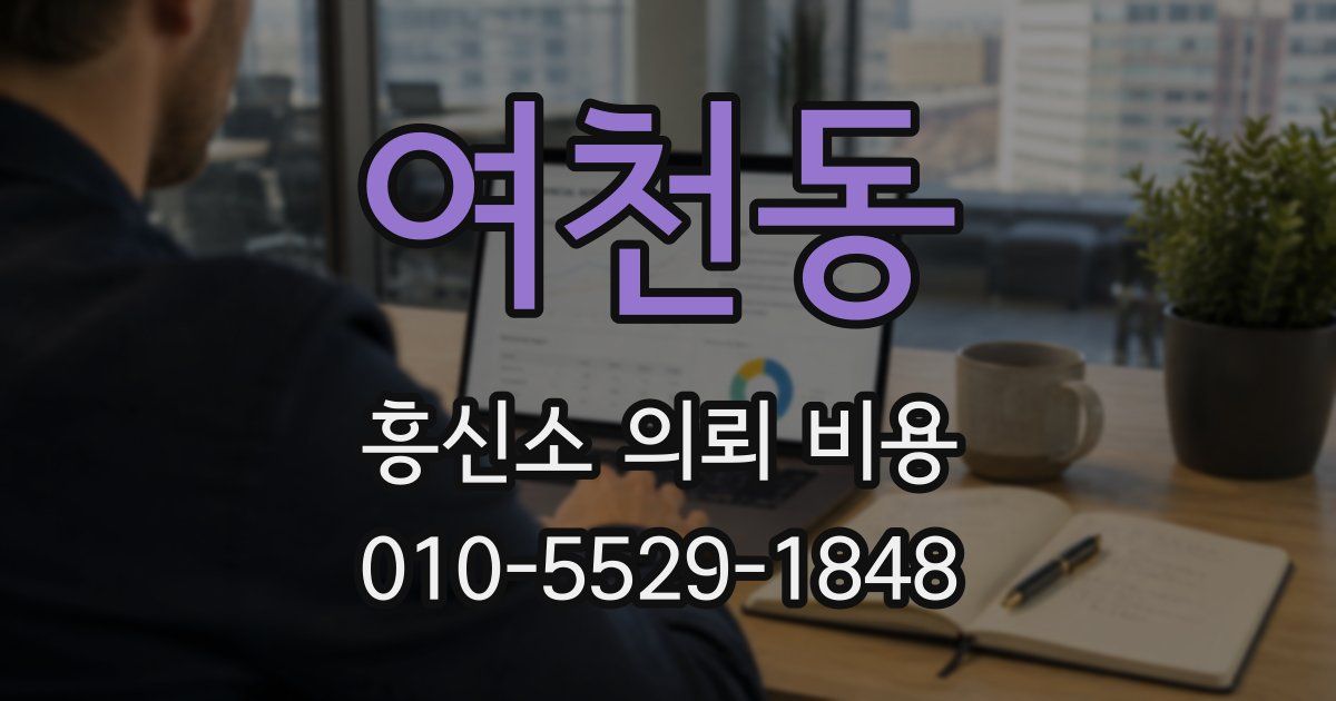 여천동 흥신소 의뢰 비용
