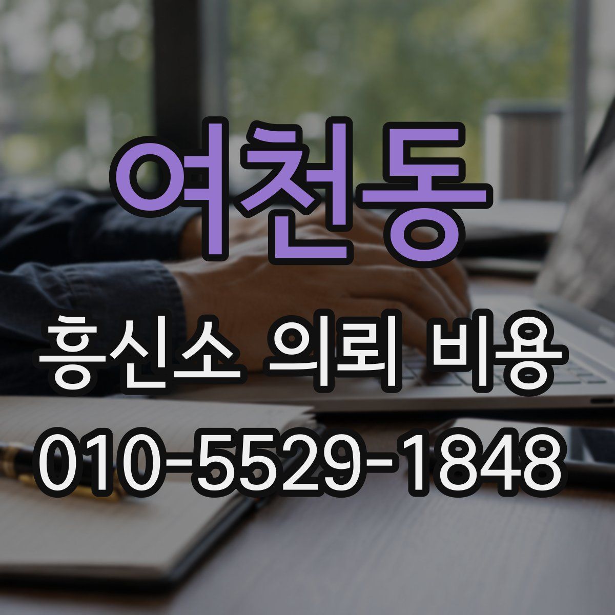 여천동 흥신소 의뢰 비용
