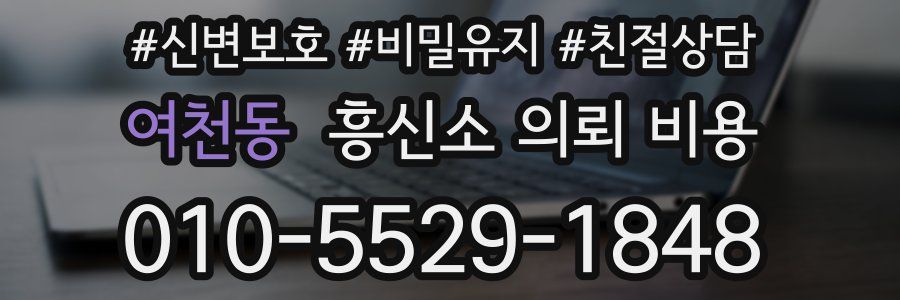 여천동 흥신소 의뢰 비용