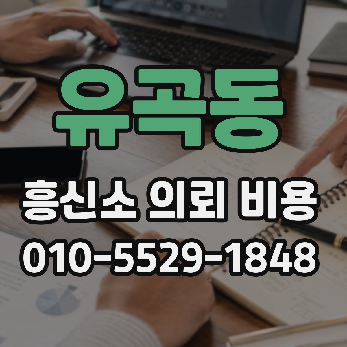 유곡동 흥신소 의뢰 비용
