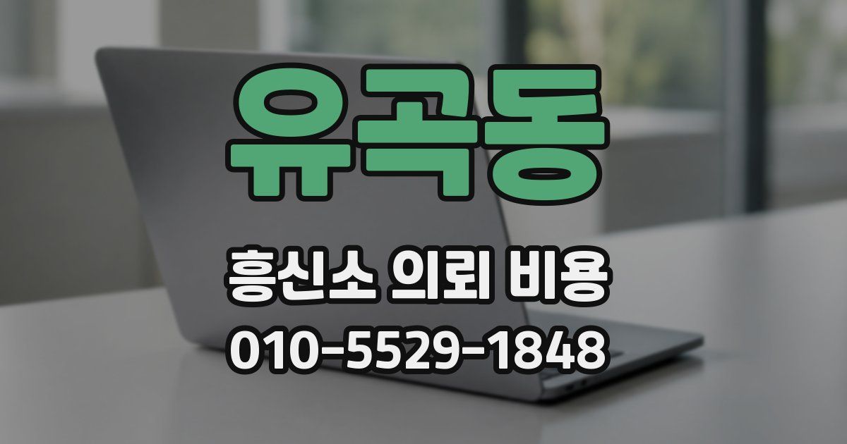 유곡동 흥신소 의뢰 비용