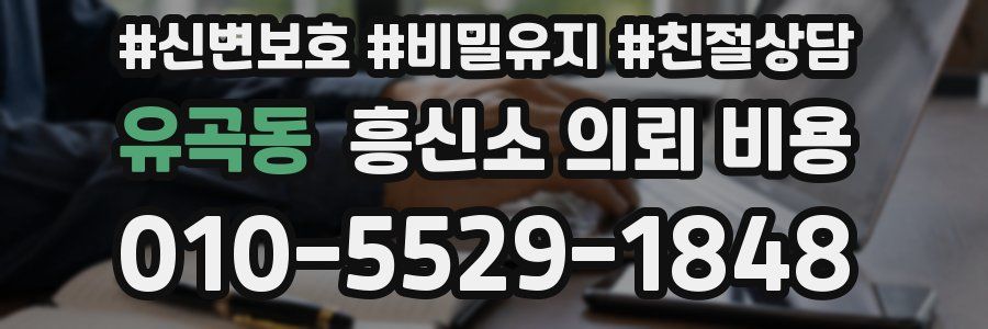 유곡동 흥신소 의뢰 비용