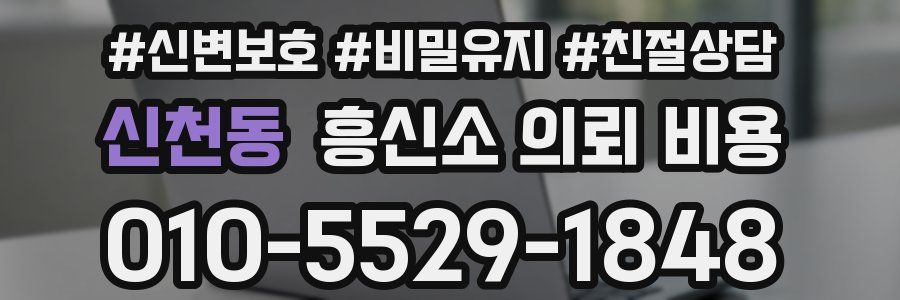신천동 흥신소 의뢰 비용