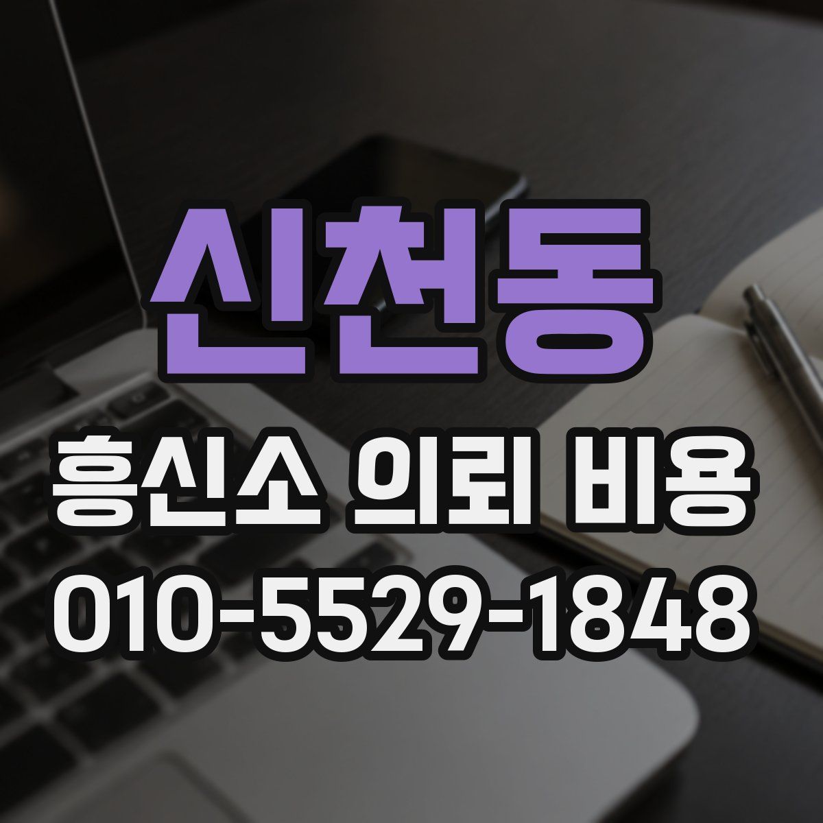 신천동 흥신소 의뢰 비용