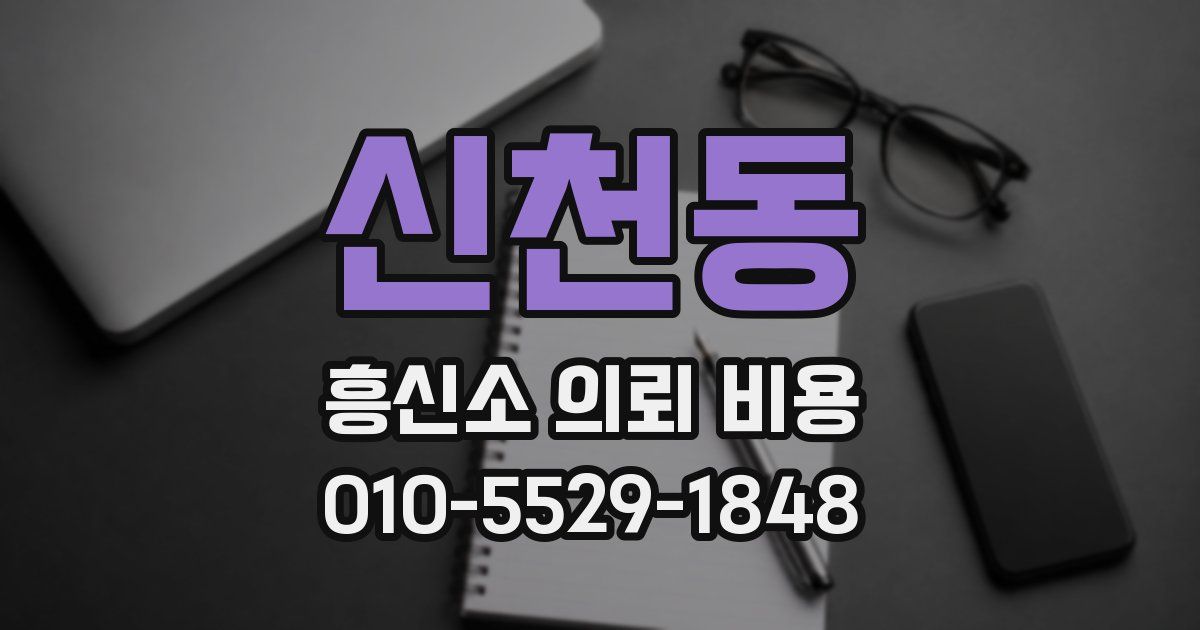 신천동 흥신소 의뢰 비용