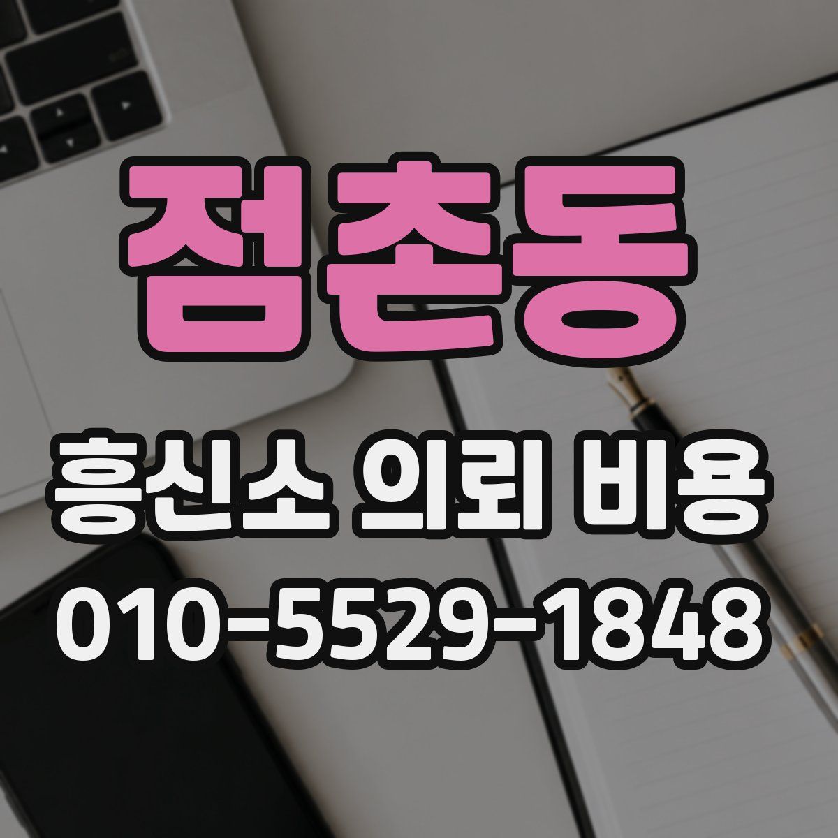점촌동 흥신소 의뢰 비용