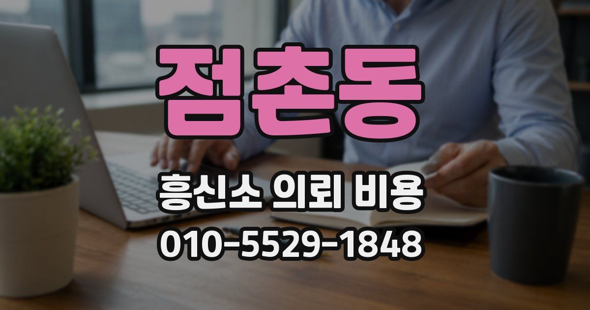점촌동 흥신소 의뢰 비용