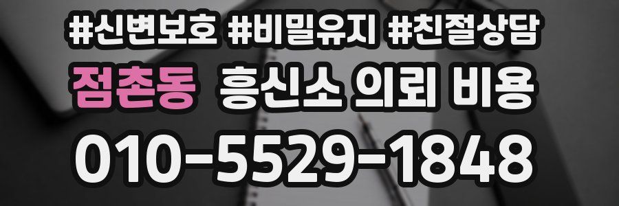 점촌동 흥신소 의뢰 비용