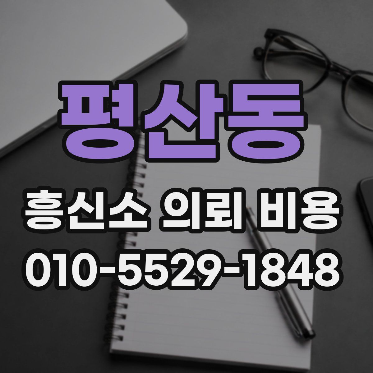 평산동 흥신소 의뢰 비용