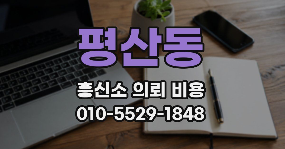 평산동 흥신소 의뢰 비용