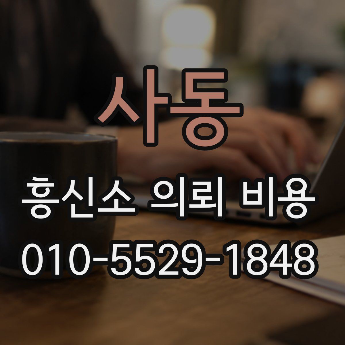 사동 흥신소 의뢰 비용 얼마까지 예상해야 할까