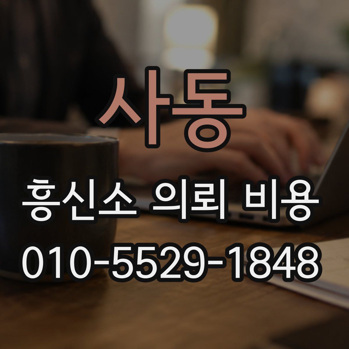 사동 흥신소 의뢰 비용