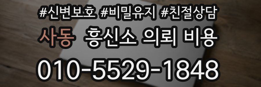 사동 흥신소 의뢰 비용