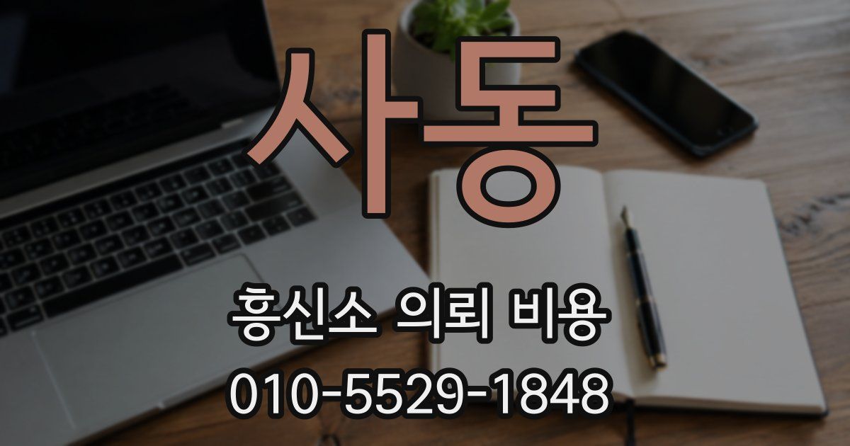 사동 흥신소 의뢰 비용
