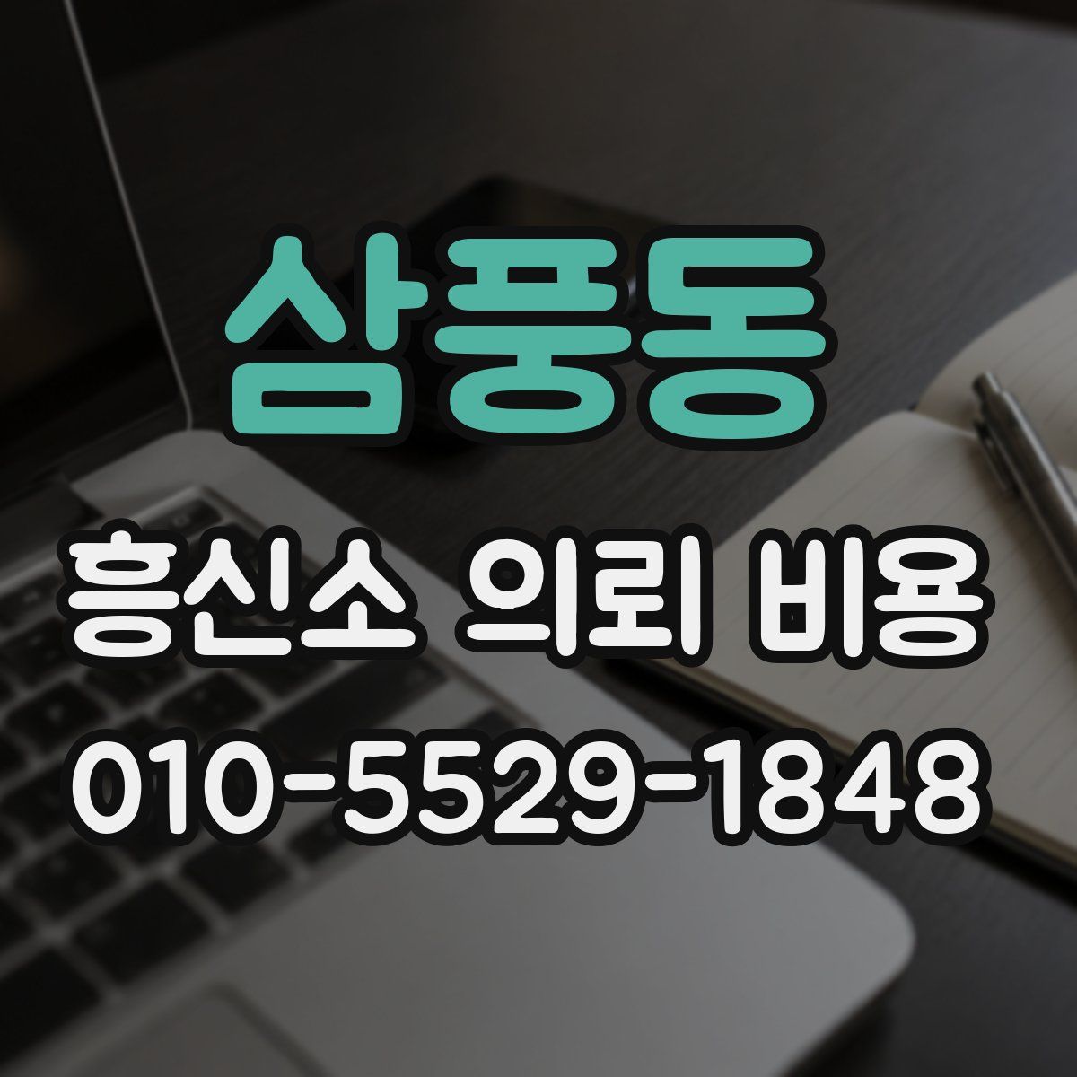 삼풍동 흥신소 의뢰 비용
