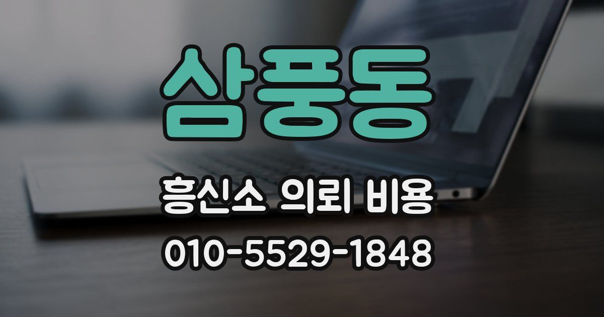 삼풍동 흥신소 의뢰 비용