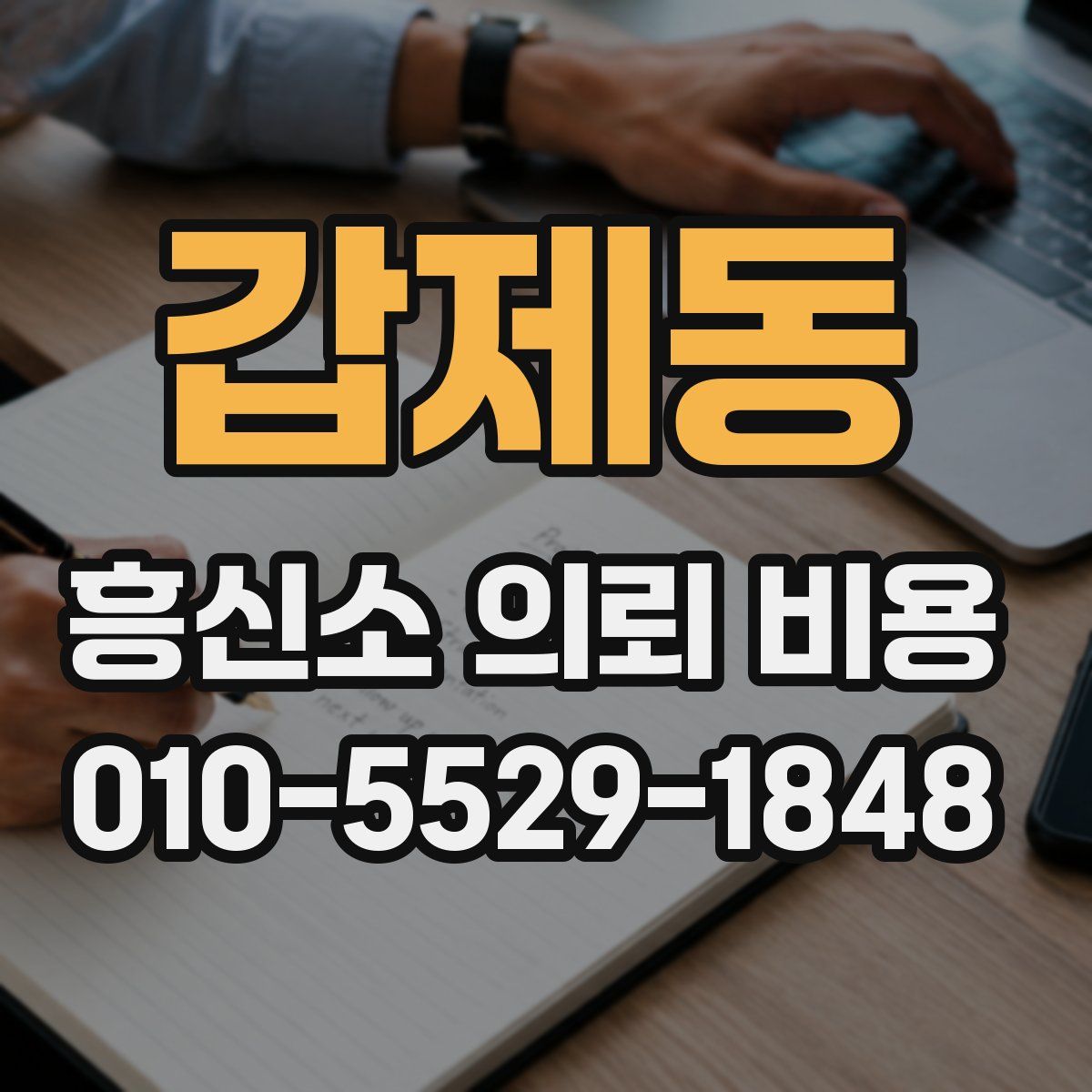 갑제동 흥신소 의뢰 비용