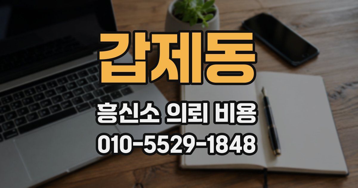 갑제동 흥신소 의뢰 비용