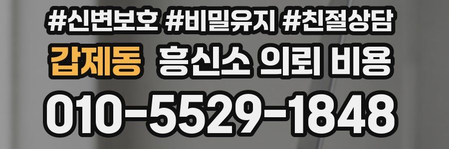 갑제동 흥신소 의뢰 비용