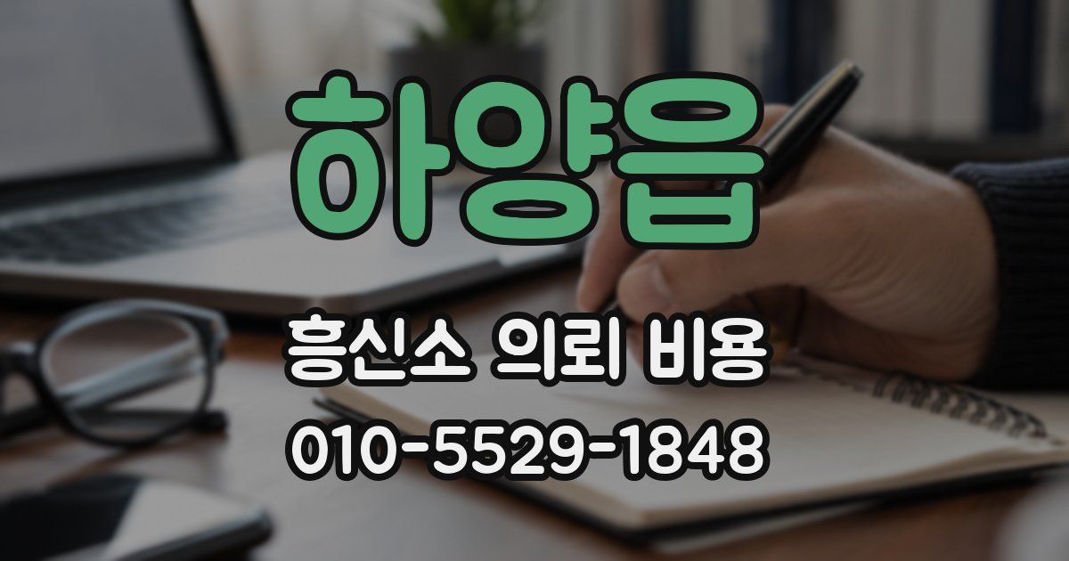 하양읍 흥신소 의뢰 비용