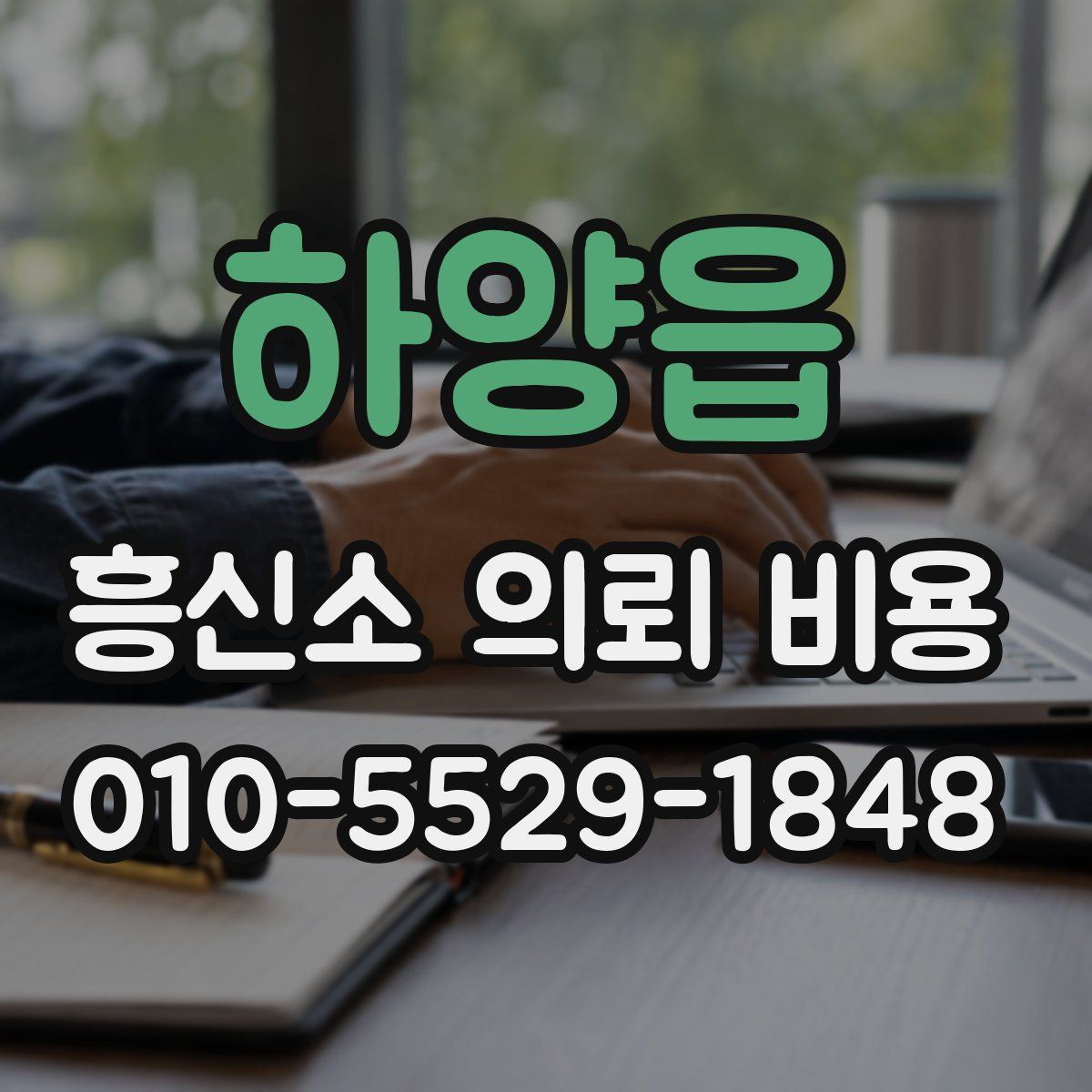 하양읍 흥신소 의뢰 비용