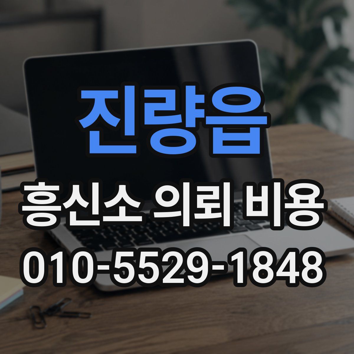 진량읍 흥신소 의뢰 비용