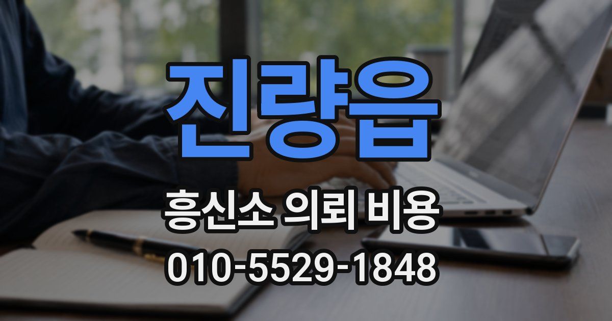 진량읍 흥신소 의뢰 비용