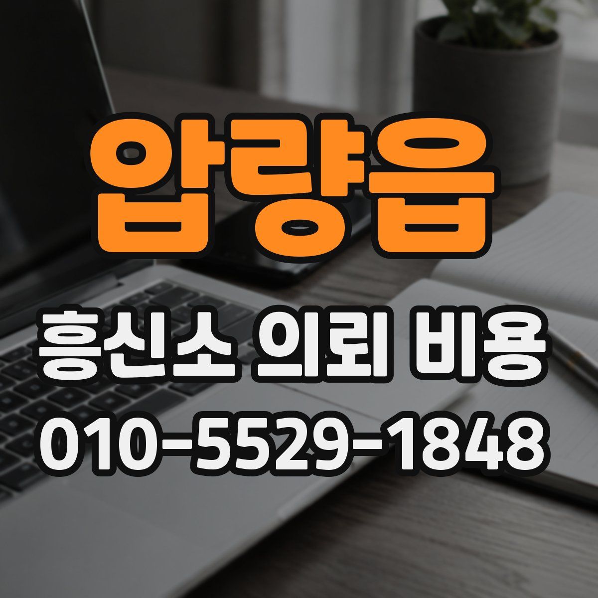 압량읍 흥신소 의뢰 비용