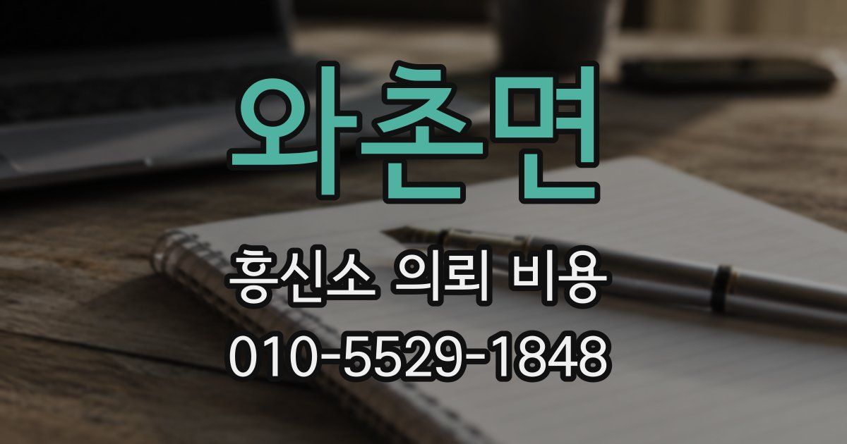 와촌면 흥신소 의뢰 비용