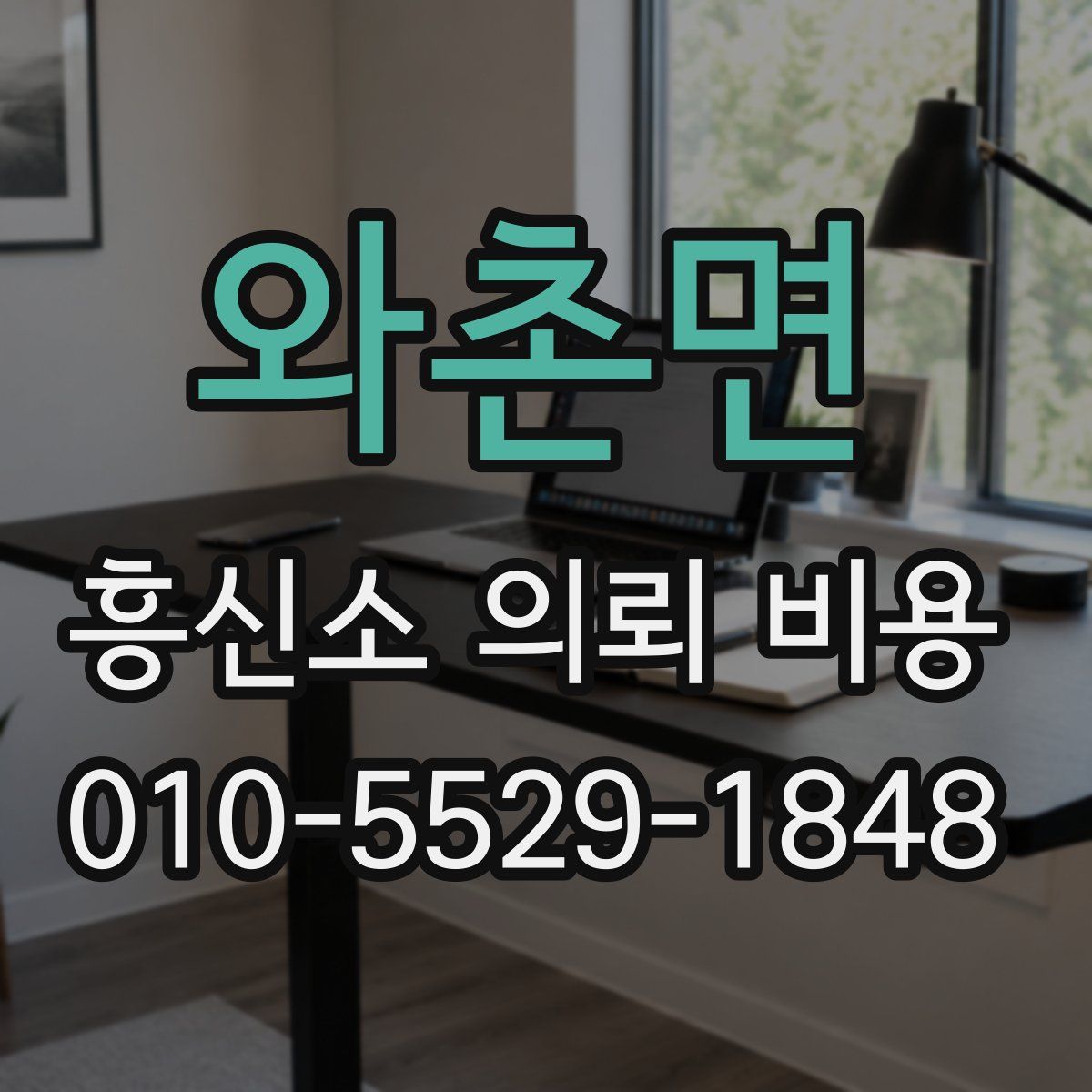 와촌면 흥신소 의뢰 비용