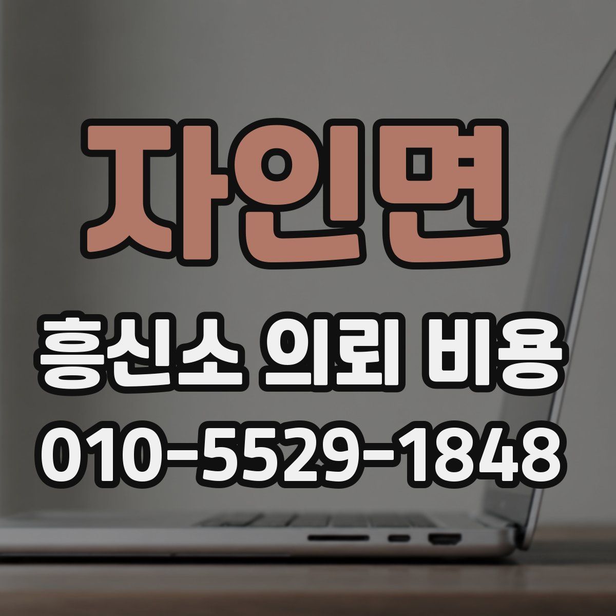 자인면 흥신소 의뢰 비용