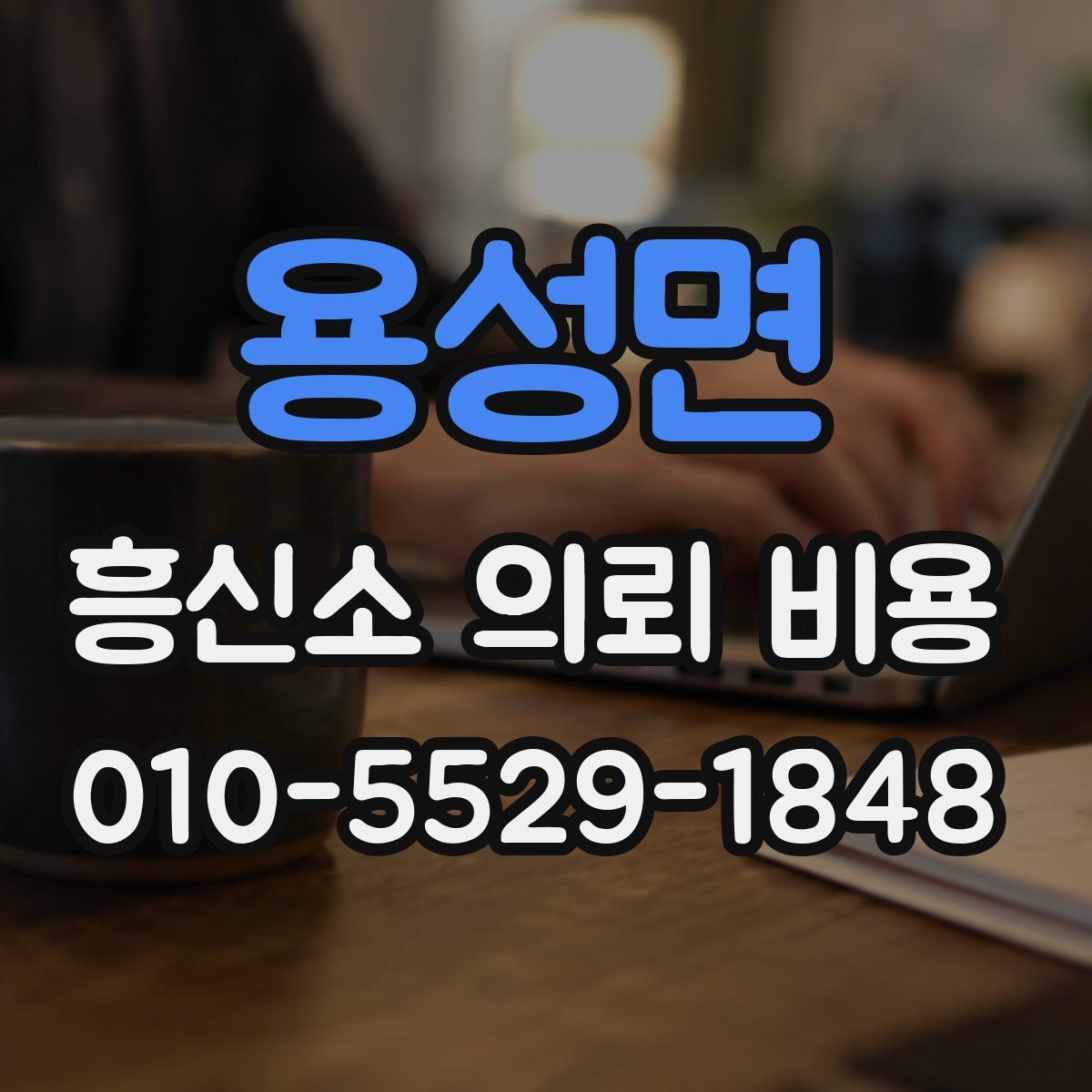 용성면 흥신소 의뢰 비용