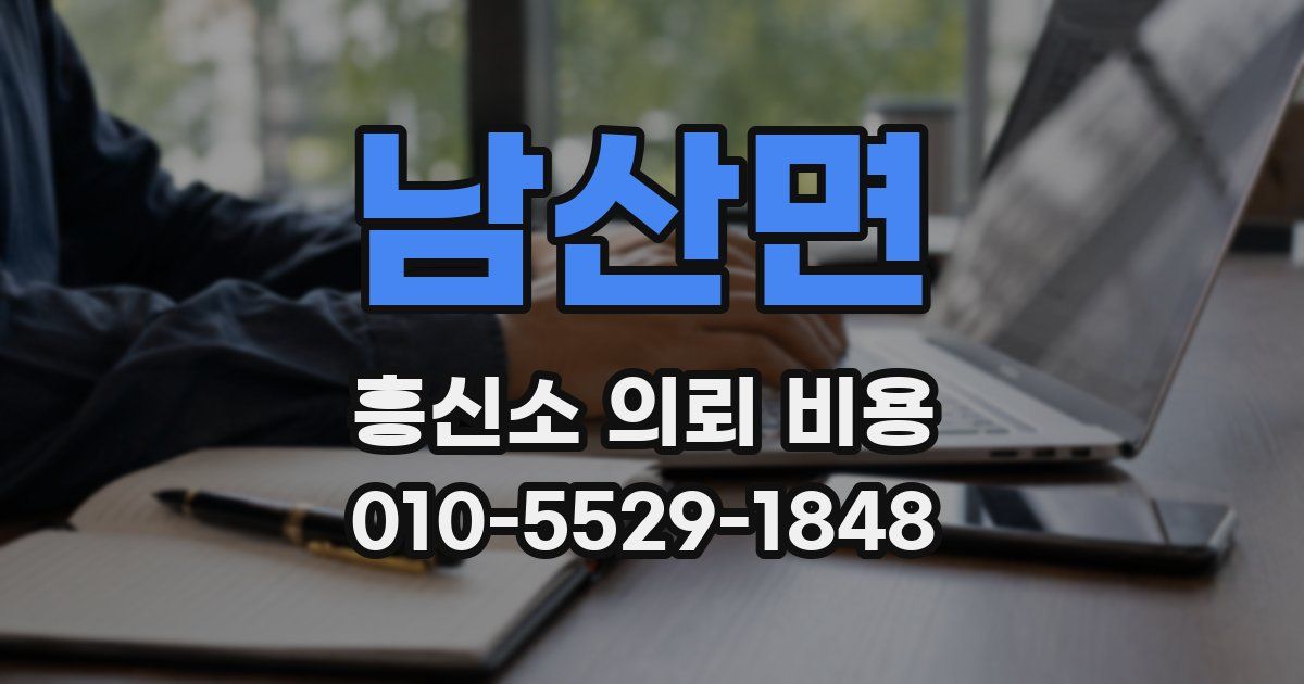 남산면 흥신소 의뢰 비용