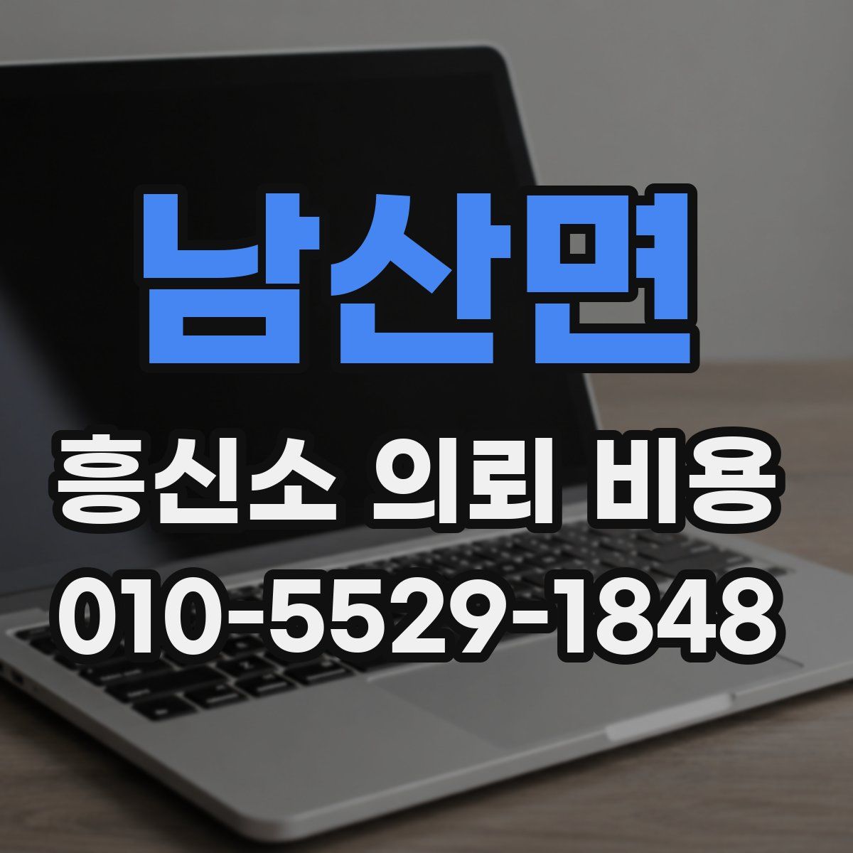 남산면 흥신소 의뢰 비용