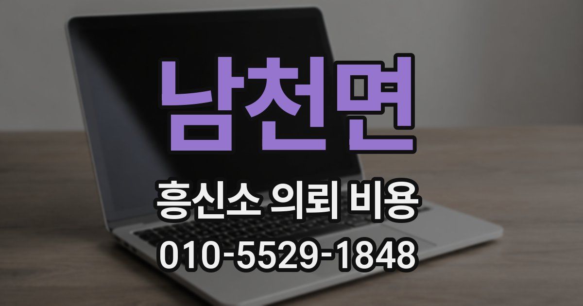 남천면 흥신소 의뢰 비용