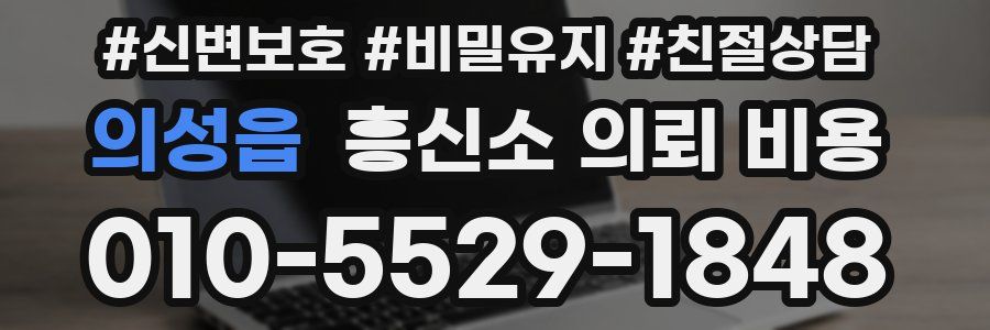 의성읍 흥신소 의뢰 비용