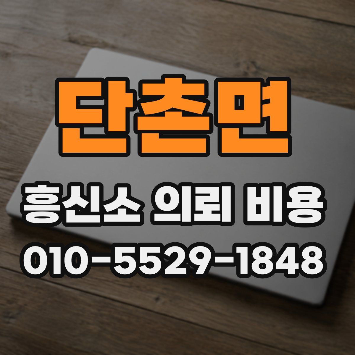 단촌면 흥신소 의뢰 비용