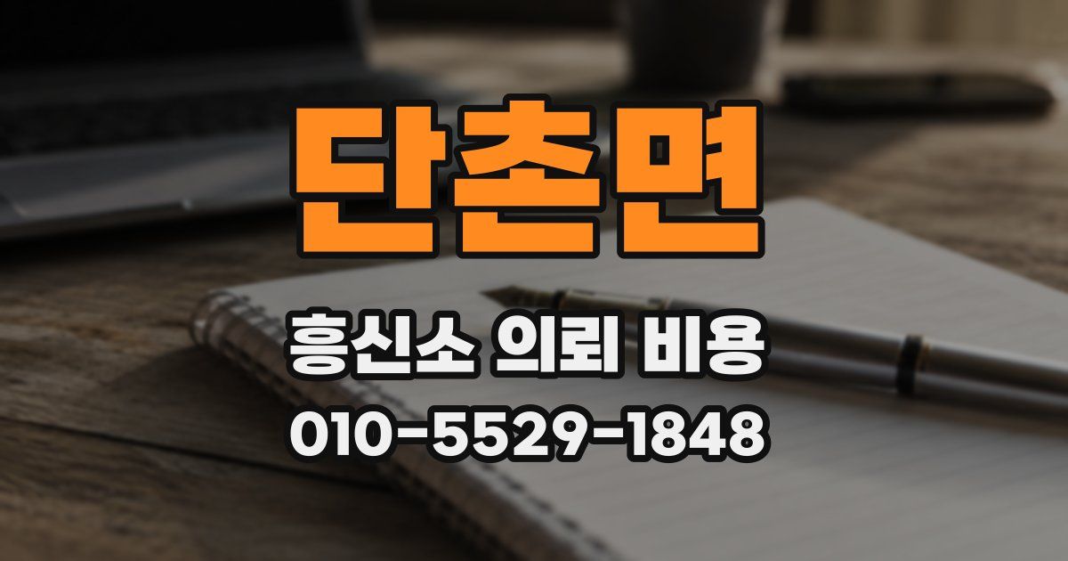 단촌면 흥신소 의뢰 비용